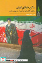 ساکن خیابان ایران مسایل و چالش های دینداری در جمهوری اسلامی