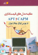 مقایسه مدل های قیمت گذاری CAPM و APT در بورس اوراق بهادار تهران