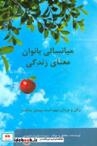 میانسالی بانوان معنای زندگی زنان و مردان مهم است بیشتر بدانند