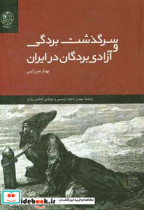 سرگذشت بردگی و آزادی بردگان در ایران 1929 - 1800م 1348 - 1215ق