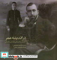 در اندیشه عمر زمانه و زندگی محمدعلی نظام مافی 1358 - 1267