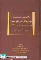 راهنمای جامع درمان ناکارآمدی های جنسی به انضمام راهنمای تشخیصی در DSM-5