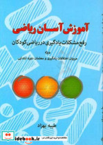 آموزش آسان ریاضی رفع مشکلات یادگیری در ریاضی کودکان ویژه مربیان اختلالات یادگیری و معلمان دوره ابتدایی