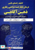 چه راهنمای بالینی درمان شناختی رفتاری ذهن آگاهی یکپارچه راهنمای گام به گام برای درمانگران