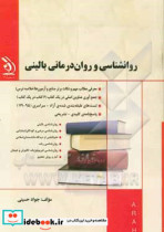 روان شناسی و روان درمانی بالینی