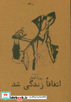 اتفاقا زندگی شد