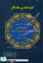 گنجنامه ای ماندگار شجره نامه و سلسله انساب و پیوندهای خویشاوندی طوایف دوستان و هندمینی ایل بزرگ بیری در گذر زمان بدره استان ایلام