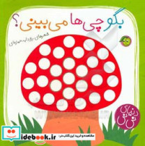 بگو چی ها می بینی؟