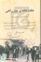 هفت کافه ی بین راهی کافه سیدکشکول ماهشهر کافه سی میلی مسجدسلیمان کافه سالی دو ماه در خزینه کافه سرانجام آغاجاری کافه نمره سه اهواز کافه پل بریده