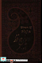 دیوان حافظ