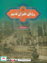 رویای طهران قدیم