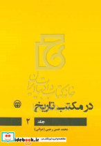 در مکتب تاریخ