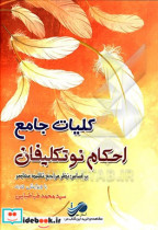 کلیات جامع احکام نوجوانان