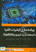 پیاده سازی اینترنت اشیاء با استفاده از برد آردینو و ESP8266