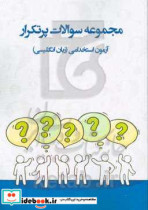 سوالات پرتکرار آزمون های استخدامی «زبان انگلیسی» آمادگی برای آزمون استخدامی قابل استفاده در سازمانها - شرکت ها - ادارات دولتی ...