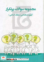 سوالات پرتکرار آزمون های استخدامی «معارف اسلامی» آمادگی برای آزمون استخدامی قابل استفاده در سازمانها - شرکت ها - ادارات دولتی ...