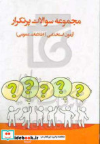 سوالات پرتکرار آزمون های استخدامی «اطلاعات عمومی» آمادگی برای آزمون استخدامی قابل استفاده در سازمانها - شرکت ها - ادارات دولتی ...