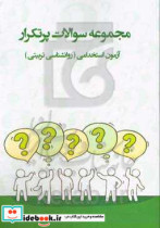 سوالات پرتکرار آزمون های استخدامی «روانشناسی تربیتی» روانشناسی پرورشی آمادگی آزمون استخدامی قابل استفاده در سازمانها - شرکت ها - ادارات دولتی ...