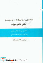 رفتارهای وسواس گونه و خودپنداره منفی دانش آموزان مطالعه ی فرزندان طلاق و عادی دانش آموزان دختر متوسطه شهر کرج