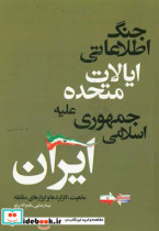 جنگ اطلاعاتی ایالات متحده علیه جمهوری اسلامی ماهیت کارکردها و ابزارهای مقابله