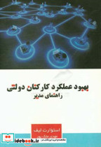 بهبود عملکرد کارکنان دولت راهنمای مدیر