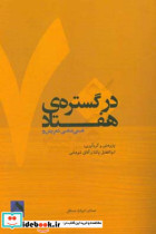 در گستره ی هفتاد هستی شناسی شعر پیش رو