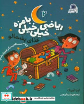 ریاضی خیلی خیلی بامزه 2