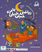 ریاضی خیلی خیلی بامزه 3