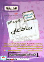 راهنمای گام به گام ساختمان پایه یازدهم هنرستان