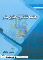 جامعه شناسی حقوق بشر