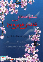 شکوفه های شاخه طوبی و من