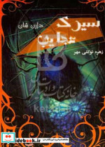 سیرک عجایب