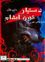 دستیار خون آشام