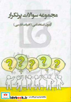 سوالات پرتکرار آزمون های استخدامی «زبان و ادبیات فارسی» آمادگی برای آزمون استخدامی قابل استفاده در سازمانها - شرکت ها - ادارات دولتی ...