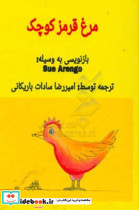 مرغ قرمز کوچک