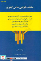 منتخب قوانین خاص کیفری همراه با نکات کلیدی آراء وحدت رویه تست های طبقه بندی شده موضوعی ویژه آزمون های حقوقی