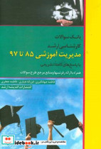 بانک سوالات کارشناسی ارشد مدیریت آموزشی 85 تا 97 با پاسخ های کاملا تشریحی