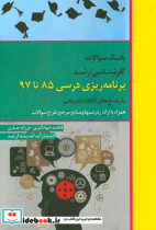 بانک سوالات کارشناسی ارشد برنامه ریزی درسی 85 تا 97 با پاسخ های کاملا تشریحی