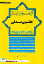 آزمون یار حقوق مدنی سوالات طبقه بندی شده 2000 تست مهم با پاسخ های کاملا تشریحی به انضمام تست های تالیفی و سوالات کلیه آزمون های وکالت قضاوت ...