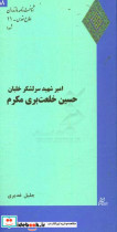 امیر شهید سرلشکر خلبان حسین خلعت بری مکرم