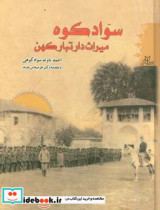 سوادکوه میراث دار تبار کهن