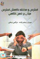 استرس و مداخله کاهش استرس مبتنی بر ذهن آگاهی