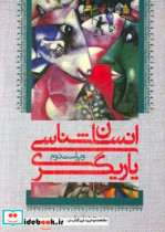 انسان شناسی یاریگری