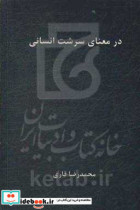 در معنای سرشت انسانی