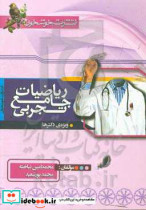 ریاضیات جامع تجربی ویژه ی دکترها