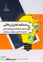 دستنامه مدیریان دانش راهنمایی گام به گام برای نهادینه سازی مدیریت دانش موثر در سازمان