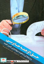 حق الزحمه حسابرسی و ارتباط آن با ماهیت سهامداران کنترل کننده‏‫ = Audit fees and its relationship to nature of the controllingshareholders‬