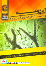 الگو تا رتبه زیست دوازدهم فصل 1 و 2 شامل مولکول های اطلاعاتی نوکلئیک اسیدها همانندسازی دنا پروتئین ها جریان اطلاعات در یاخته رونویسی به سوی پ