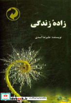 زاده زندگی