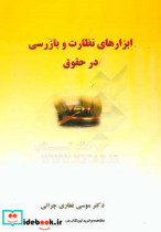 ابزارهای نظارت و بازرسی در حقوق